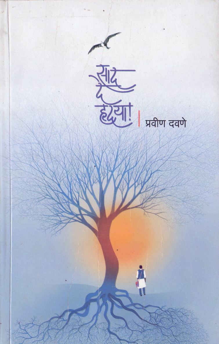 Sad De Hrudaya साद दे हृदया by Pravin Davane
