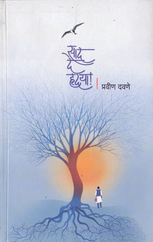 Sad De Hrudaya साद दे हृदया by Pravin Davane