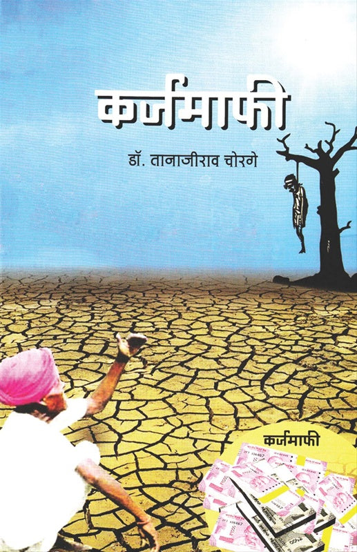 Karjamafi कर्जमाफी by डॉ. तानाजीराव चोरगे tanajirao chorghe