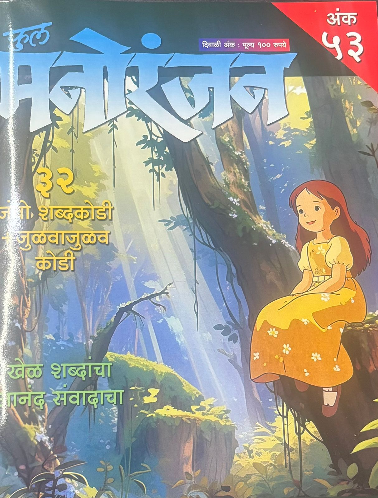 Diwali Ank Full Manoranjan 2025 दिवाळी अंक फुल मनोरंजन 2025