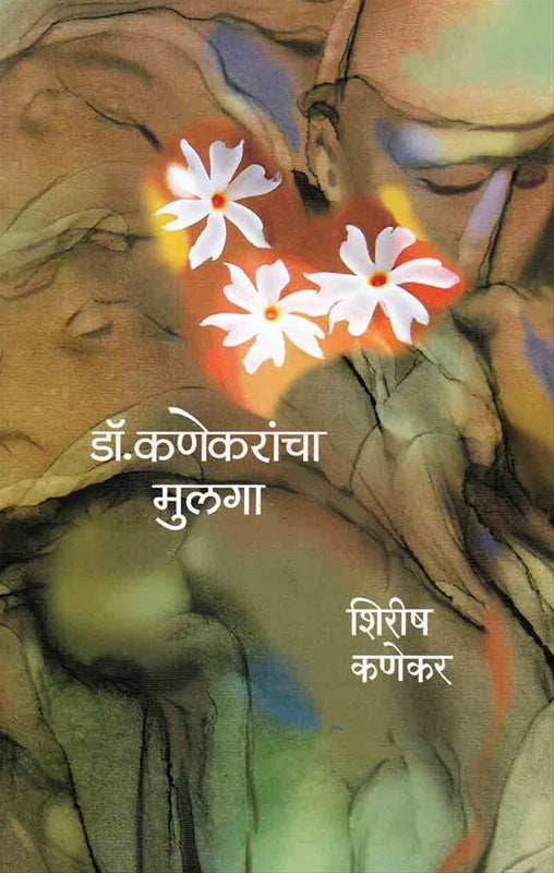 Dr. Kanekarancha Mulaga डॉ. कणेकरांचा मुलगा by shrish kanekar