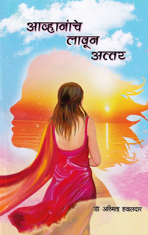 Avhananche Lavun Attar आव्हानांचे लावून अत्तर by Asmita hawaldar अस्मिता हवालदार