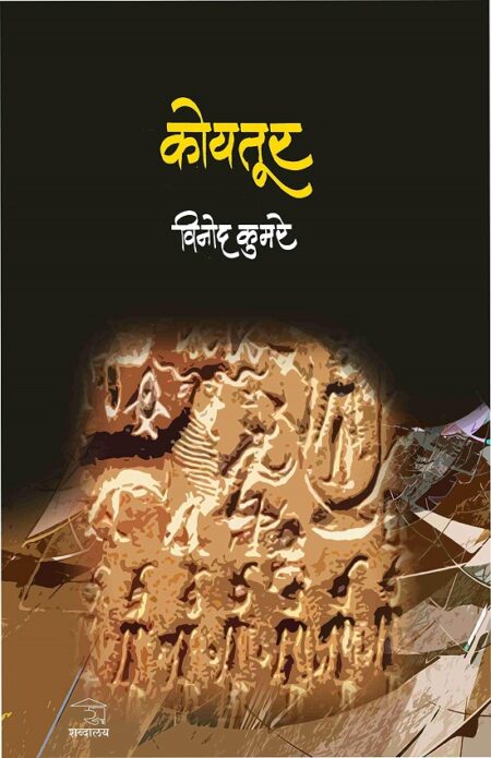 Koytoor | कोयतूर by Dr.Vinod Kumare | डॉ.विनोद कुमरे