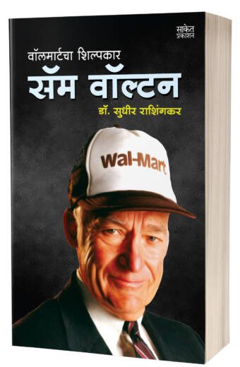 Sam Walton | सॅम वॉल्टन  by  AUTHOR :- Sudhir Rashingkar