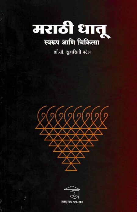 Marathi Dhatu : Swarup Ani Chikitsa | मराठी धातू : स्वरूप आणि चिकित्सा by Dr.Suhasini Patel | डॉ.सुहासिनी पटेल