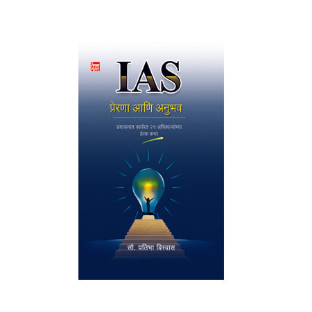 IAS प्रेरणा आणि अनुभव