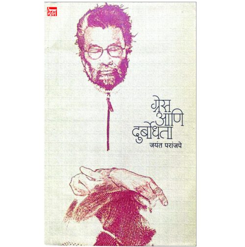 ग्रेस आणि दुर्बोधता
