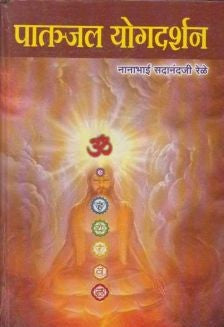 Patanjal Yogdarshan (पातंजल योगदर्शन) By Nanabhai Sadanandji Rele