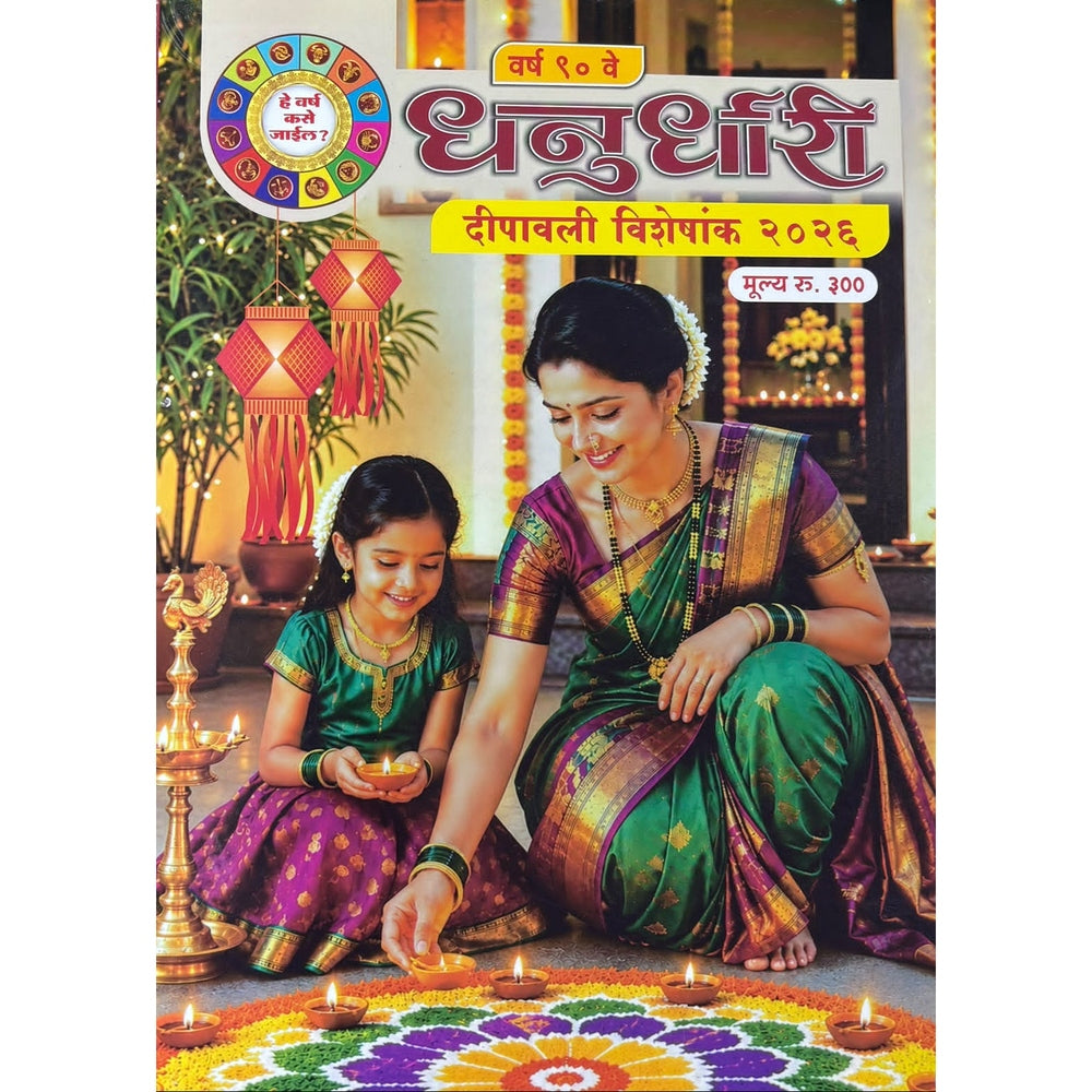 Diwali Ank Dhanurdhari 2026