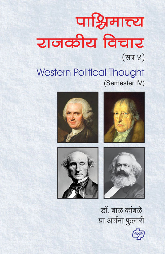 pachimatya rajkiya vichar पाश्चिमात्त्य राजकीय विचार - सत्र 4  by   Bal Kamble