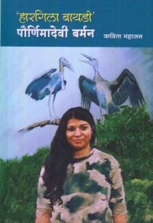 Hargila Baydo Paurnimadevi Barman By Kavita Mahajan  (हारगिला बायडो पौणिमादेवी बर्मन)