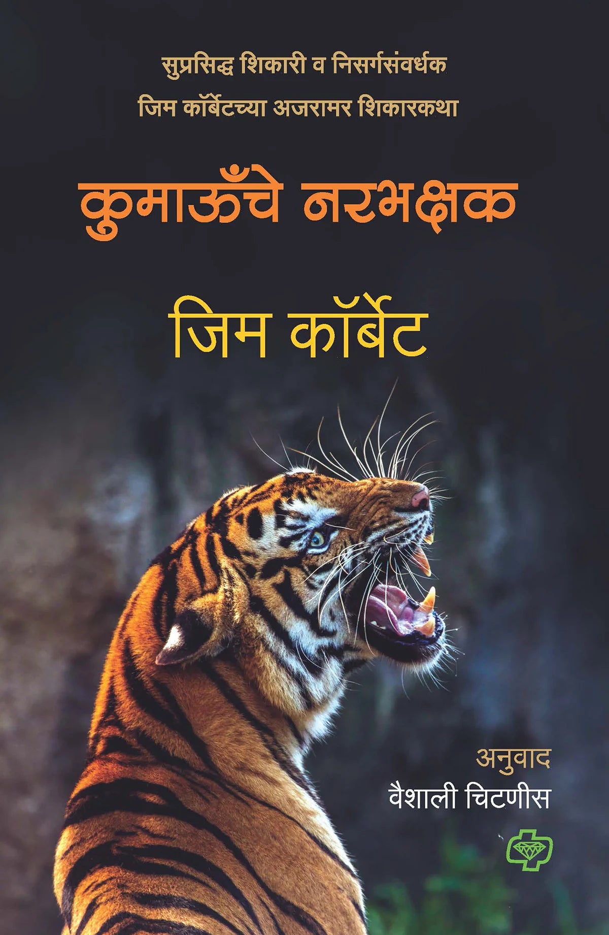Kumaau Che Narbhakshak (कुमाऊँचे नरभक्षक) By JimCorbett