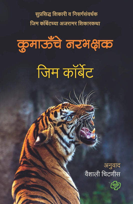 Kumaau Che Narbhakshak (कुमाऊँचे नरभक्षक) By JimCorbett