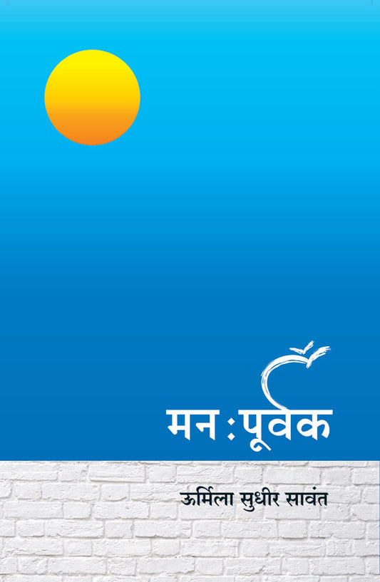 मनःपूर्वक Manpurvak – उर्मिला सावंत Urmila sawant