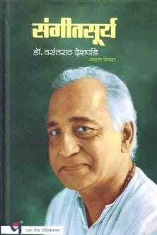 Sangitsurya By Dr Vasantrao Deshpande (संगीतसूर्य डॉ वसंतराव देशपांडे)