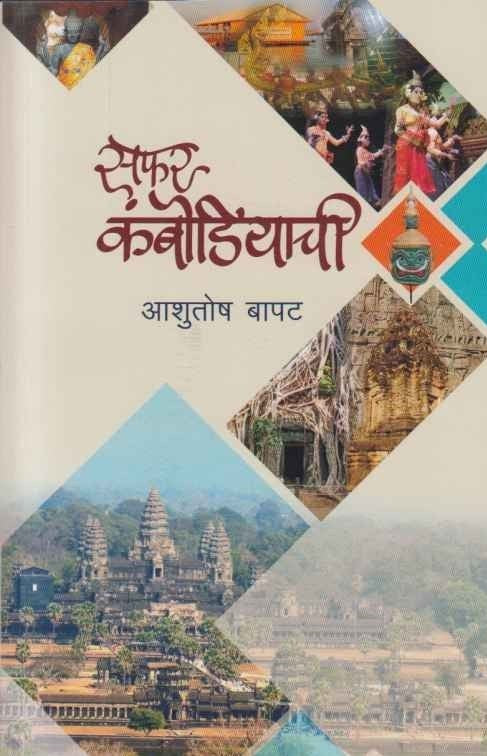 Safar Kambodiyachi सफर कंबोडियाची  By Ashitosh Bapat: आशुतोष बापट