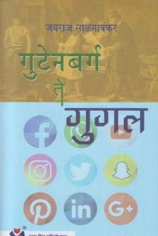 Gutenberg To Google By Jayraj Salgaonkar गुटेनबर्ग ते गुगल