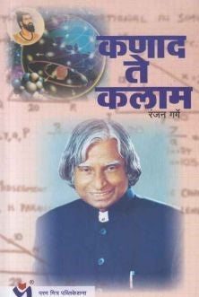 Kanad Te Kalam By Ranjan Garge (कणाद ते कलाम)