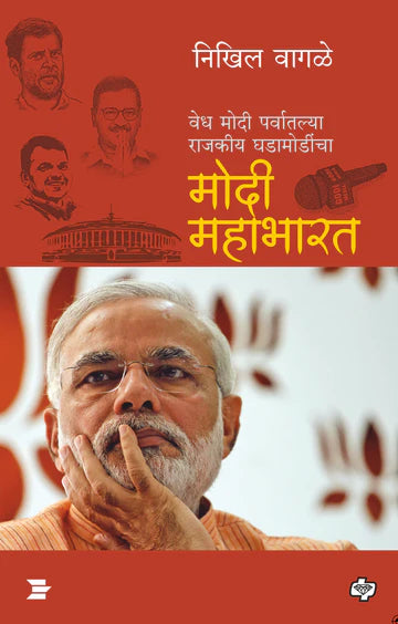 modi mahabharat मोदी महाभारत   by  NIKHIL VANGALE