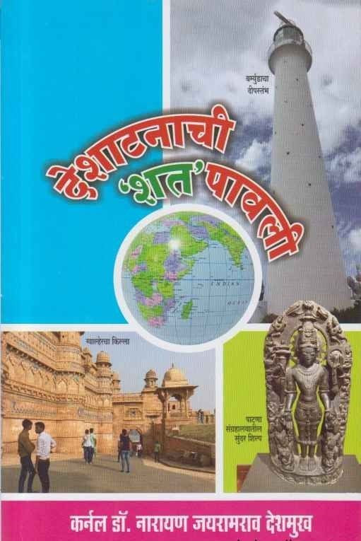 Deshatanachi Shat Pavali देशाटनाची शत पावली by Dr Narayan Jayramrao Deshmukh