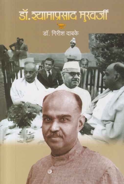 Dr Syama Prasad Mukherjee (डॉ श्यामाप्रसाद मुखर्जी)