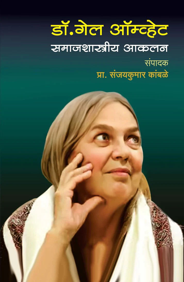 Dr Gail Omvedt Samajshastriya Akalan डॉ. गेल ऑम्व्हेट समाजशास्त्रीय आकलन   by   Sanjay kumar Kamble