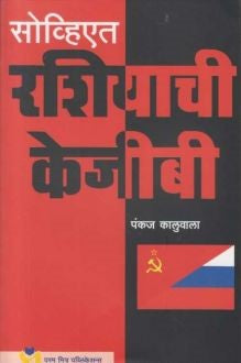 Soviet Rassiyachi K G B  By Pankaj Kaluwala