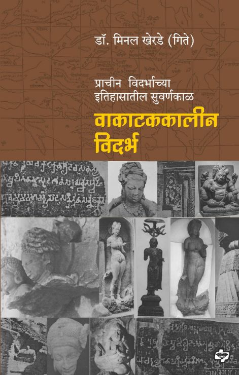 वाकाटककालीन विदर्भ - प्राचीन विदर्भाच्या इतिहासातील सुवर्णकाळ   by Minal Therde