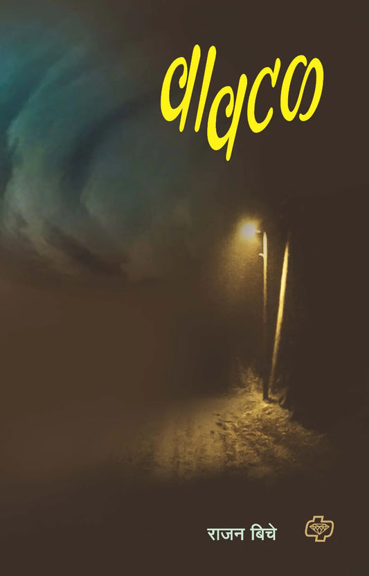वावटळ  by  राजन बिचे