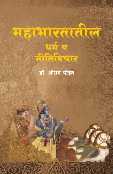 Mahabharatatila dharma va niti vicar by shriram pandit महाभारतातील धर्म व नीती विचार ...डॉ. श्रीराम पंडित Mahabharatatila dharma va niti vicar