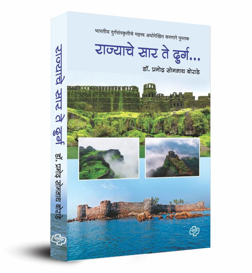 Rajyache Saar Te Durg BY Pramod Borade राज्याचे सार ते दुर्ग  भारतीय दुर्ग संस्कृतीचे महत्त्व अधोरेखित करणारे पुस्तक
