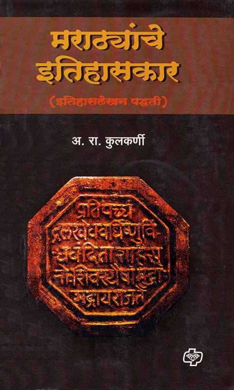 Marathyanche Itihaskar मराठ्यांचे इतिहासकार by A.R.Kulkarni डॉ. अ. रा. कुलकर्णी