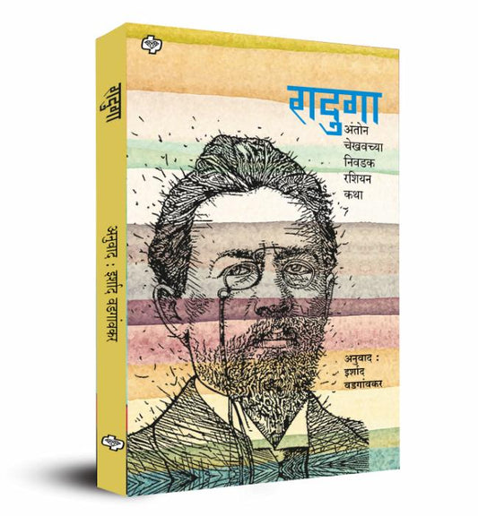 Raduga  रादुगा  अंतोन चेखवच्या निवडक रशियन कथा