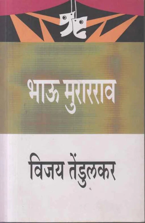 Bhau Murarrao भाऊ मुरारराव by Vijay Tendulkar