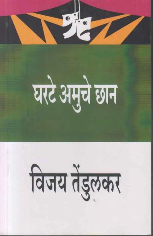 Gharate Amuche Chan घरटे अमुचे छान by Vijay Tendulkar