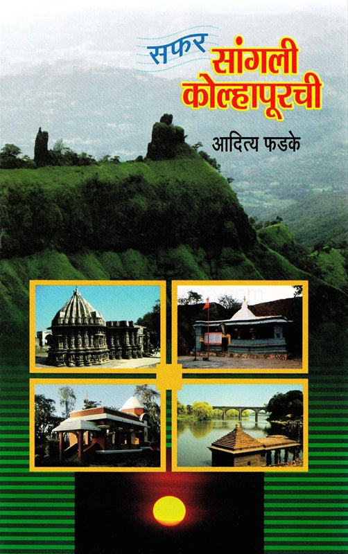 Saphar Sangali Kolhapurchi  सफर सांगली, कोल्हापूरची By  Aditya Phadke  आदित्य फडके