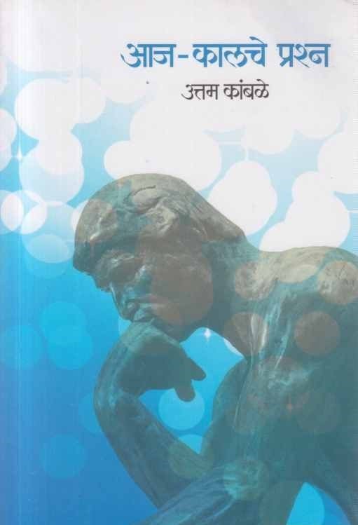 Aaj Kalache Prashna (आज कालचे प्रश्न) by Uttam Kamble