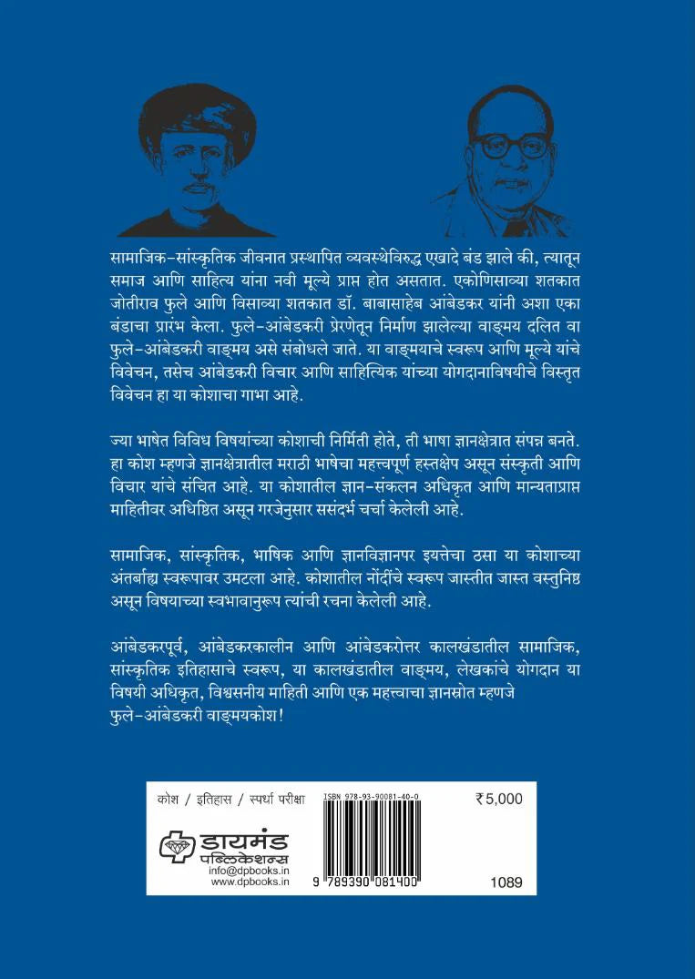 Phule-Ambedkari Vangmay Kosh  Sampdak : Dr. Mahendra Bhaware फुले-आंबेडकरी वाङमय कोश  संपादक : डॉ. महेंद्र भवरे