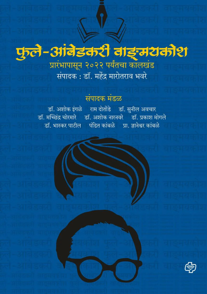 Phule-Ambedkari Vangmay Kosh  Sampdak : Dr. Mahendra Bhaware फुले-आंबेडकरी वाङमय कोश  संपादक : डॉ. महेंद्र भवरे