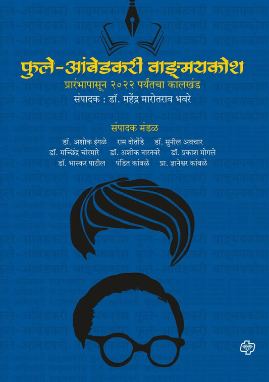 Phule-Ambedkari Vangmay Kosh  Sampdak : Dr. Mahendra Bhaware फुले-आंबेडकरी वाङमय कोश  संपादक : डॉ. महेंद्र भवरे