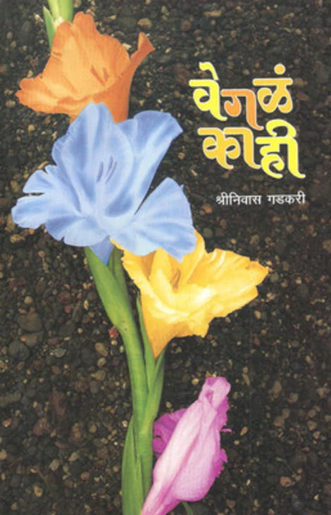 Vegale Kahi by Shreenivas Gadkari