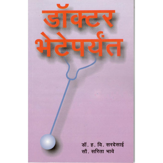 Doctor Bheteparyant By Dr. H V Sardesai & Sarita Bhave
