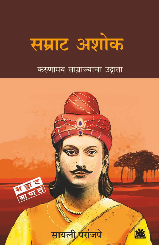 Samrat Ashok  By Sayalee Paranjape सम्राट अशोक : करूणामय साम्राज्याचा उद्गाता  सायली परांजपे