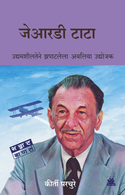 JRD Tata by Keerti Parchure जेआरडी टाटा : उद्यामशीलतेने झपाटलेला अवलिया उद्योजक कीर्ती परचुरे