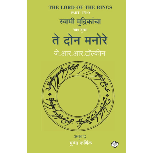 Te Don Manore (The Lord of the Rings-Part-2) By J R R Tolkien, Mugdha Karnik(Translators) (ते दोन मनोरे)