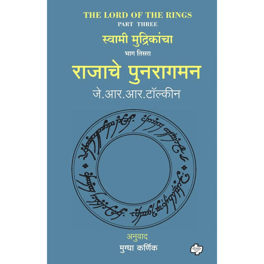 Rajache Punaragaman (The Lord of the Rings-Part 3) By J R R Tolkien, Mugdha Karnik राजाचे पुनरागमन