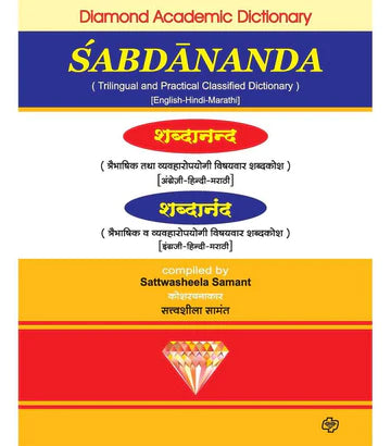 shabanand trebhashik shabdhakosh शब्दानंद - त्रेभाषिक शब्दकोश   by Satvashila Swant