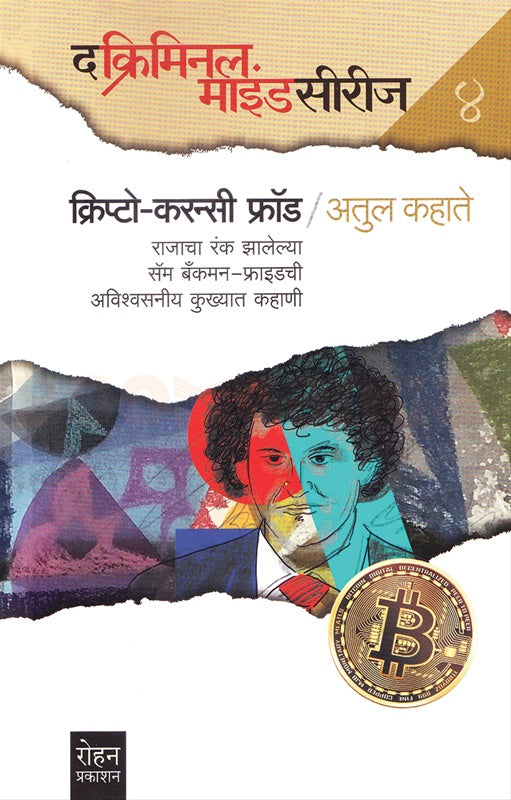 Crypto Currency Fraud क्रिप्टो करन्सी फ्रॉड by अतुल कहाते Atul kahate