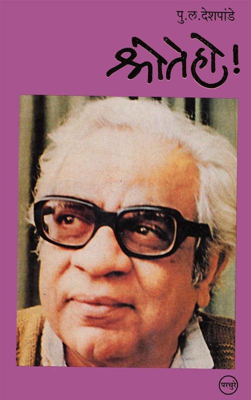 Shroteho - श्रोतेहो! by P L Deshpande पु. ल. देशपांडे