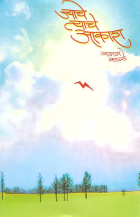 Jyache Tyache Aakash by Vaman Kale